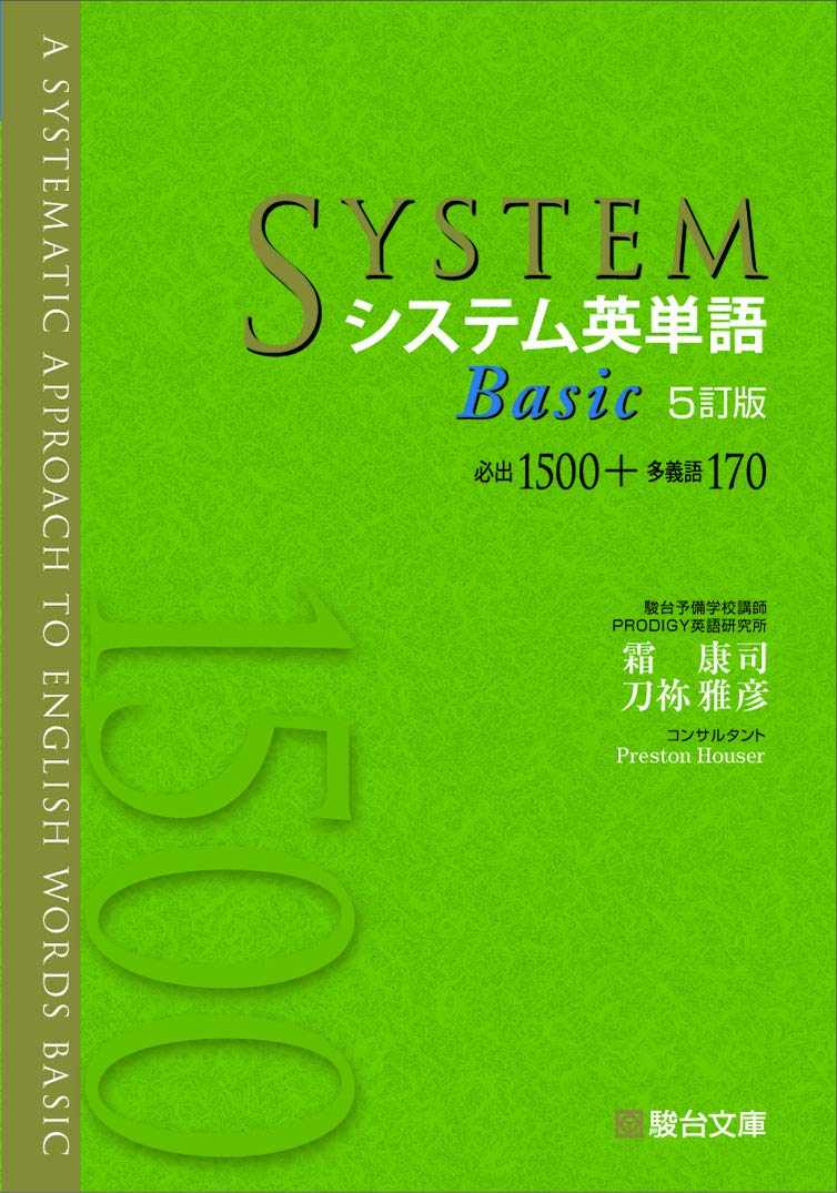 システム英単語(ベジータ) システム英単語Basic〈5訂版〉 (システム英単語シリーズ) | 霜 康司